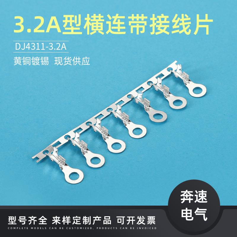 3.2A型横连带接线片3.2圆型接线片DJ4311-3.2A3.2横带连饶端子