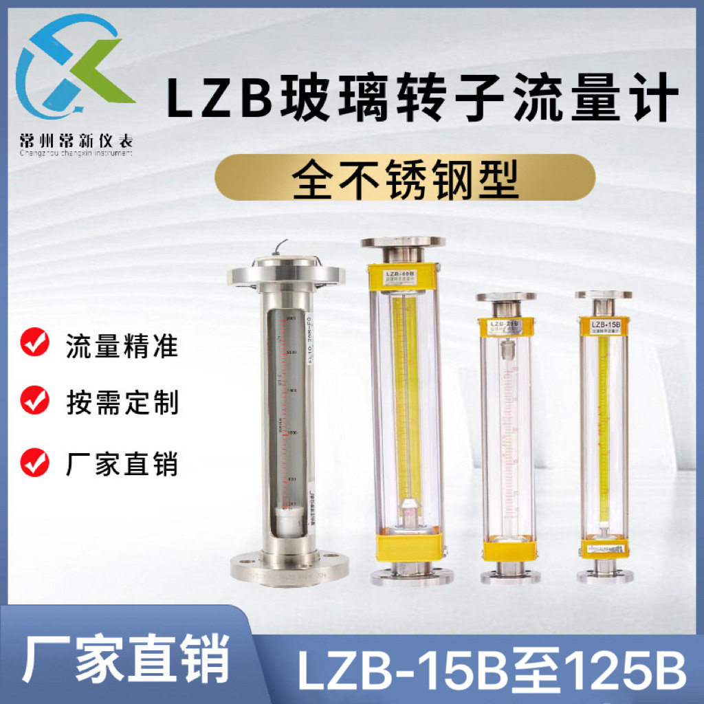 不锈钢LZB-50B玻璃转子流量计气体液体浮子流量计厂家常州常新