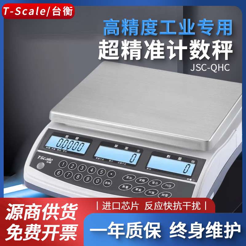 台衡惠而邦电子计数秤JSC-QHC-3/6/15/30kg 台衡T-scale电子称