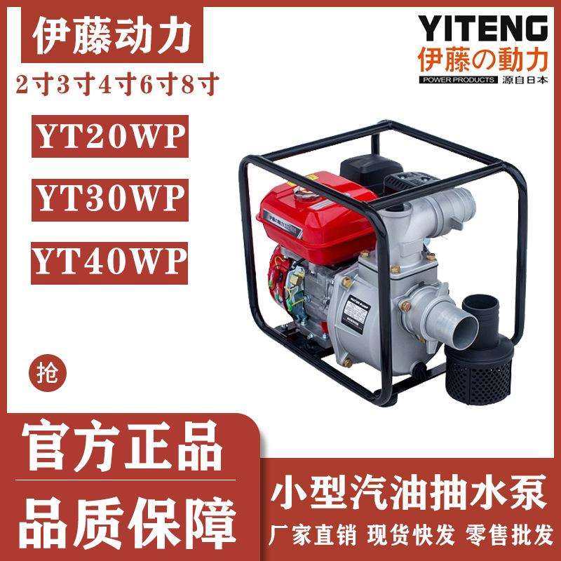 伊藤动力2寸3寸4寸小型家用汽油自吸泵抽水一体机YT40WP/30WP/20