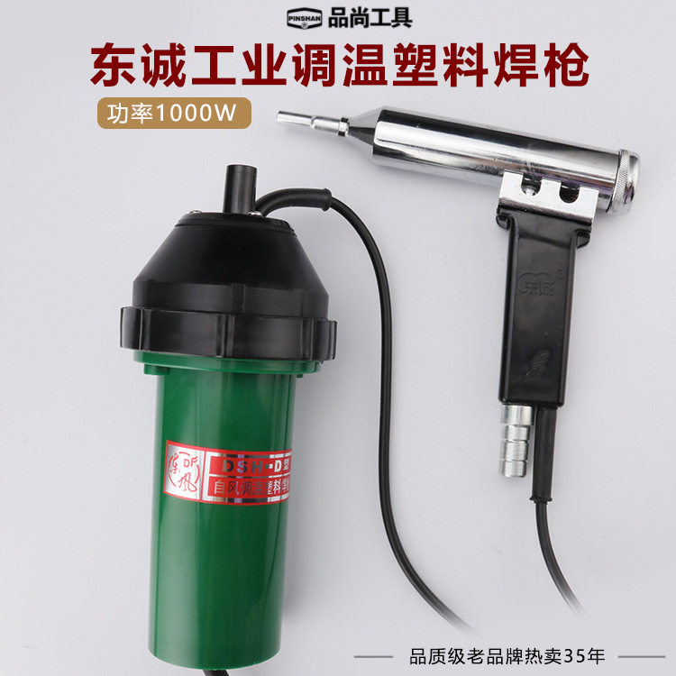 东诚1000W电动风焊塑枪DSH-D