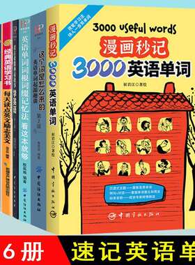6册漫画秒记3000英语单词这个词是怎么来的词根词缀背单词等词汇