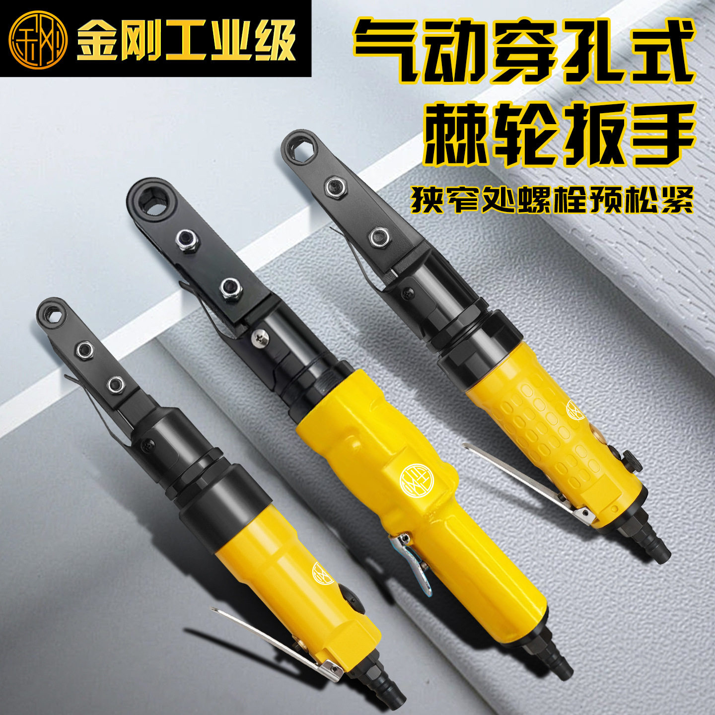 气动穿孔棘轮扳手预松紧大扭力