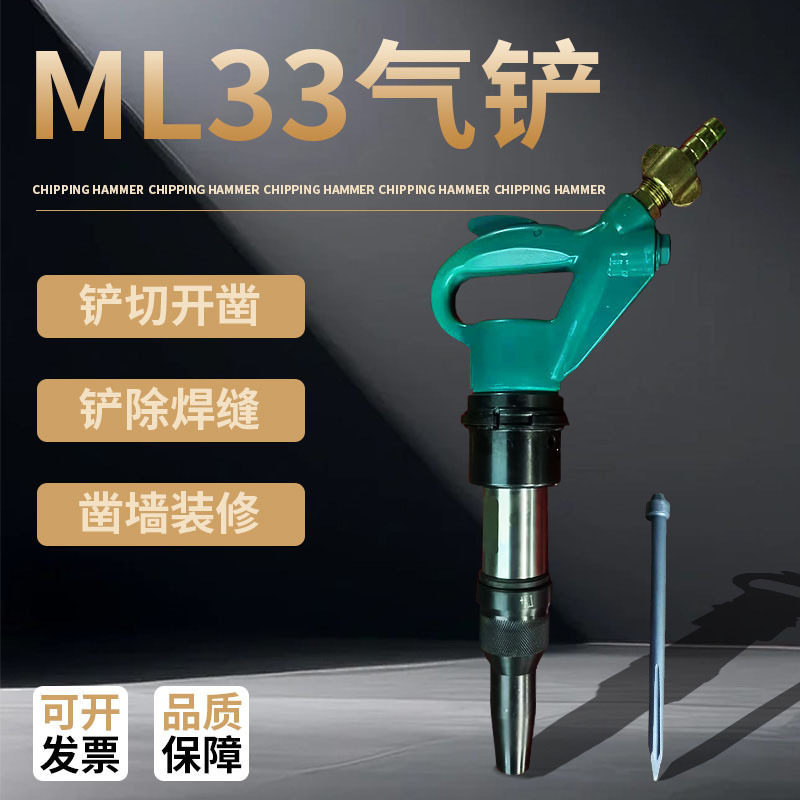 气铲风铲 ML33风镐铆钉锤混凝土铲气动工具铲