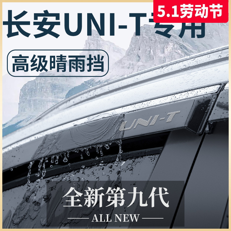 23款长安UNIT专用晴雨挡雨板