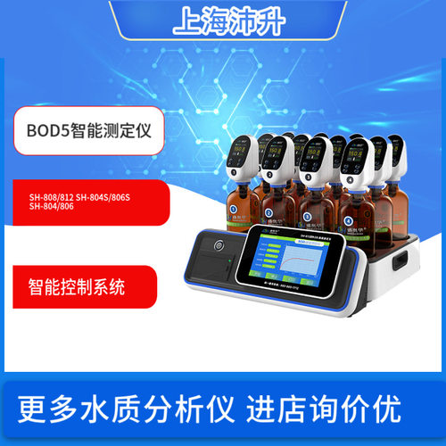 盛奥华SH-808/812/804S/806S/804/806   BOD智能测定仪