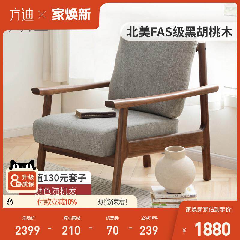 方迪全实木单人沙发椅子北美黑胡桃木家用客厅北欧简约现代新中式