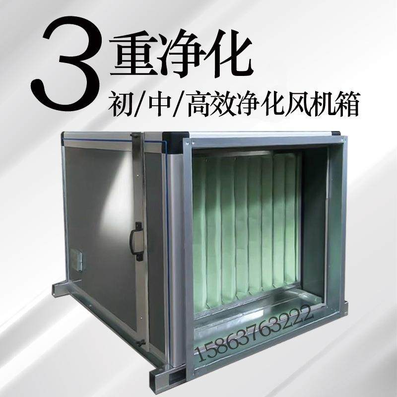 实验室净化风机箱新风净化机组初中效过滤风机箱送风风柜