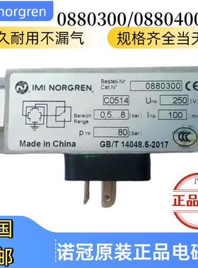 0880200诺冠NORGREN压力开关0880300/0880400/0882200正压0.8bar