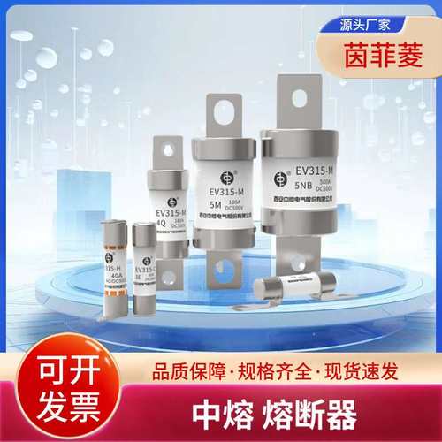 西安中熔熔断器EV315-M-5M 250A 275A 300A 350A电子元器件