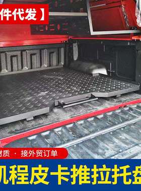 长安凯程f70览拓者猎手皮卡车铝合金托盘抽屉收纳盘改装件件配件