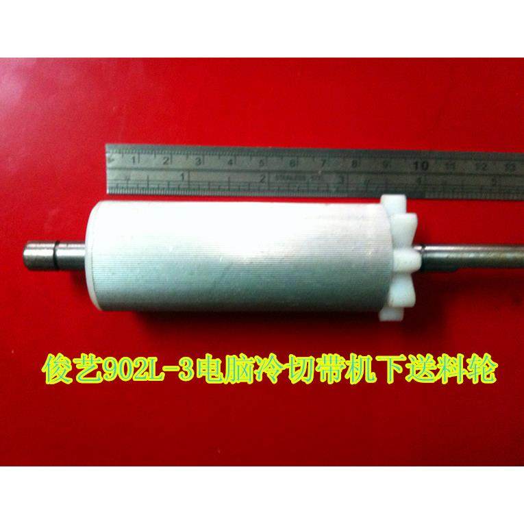 俊艺牌JY-902L-3新款电脑冷切机零件魔术贴切拉链机下送料铝轮