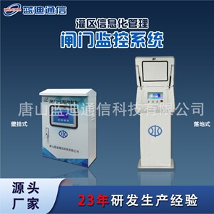 蓝迪 灌区信息化 闸门监控 闸门控制 遥测终端机