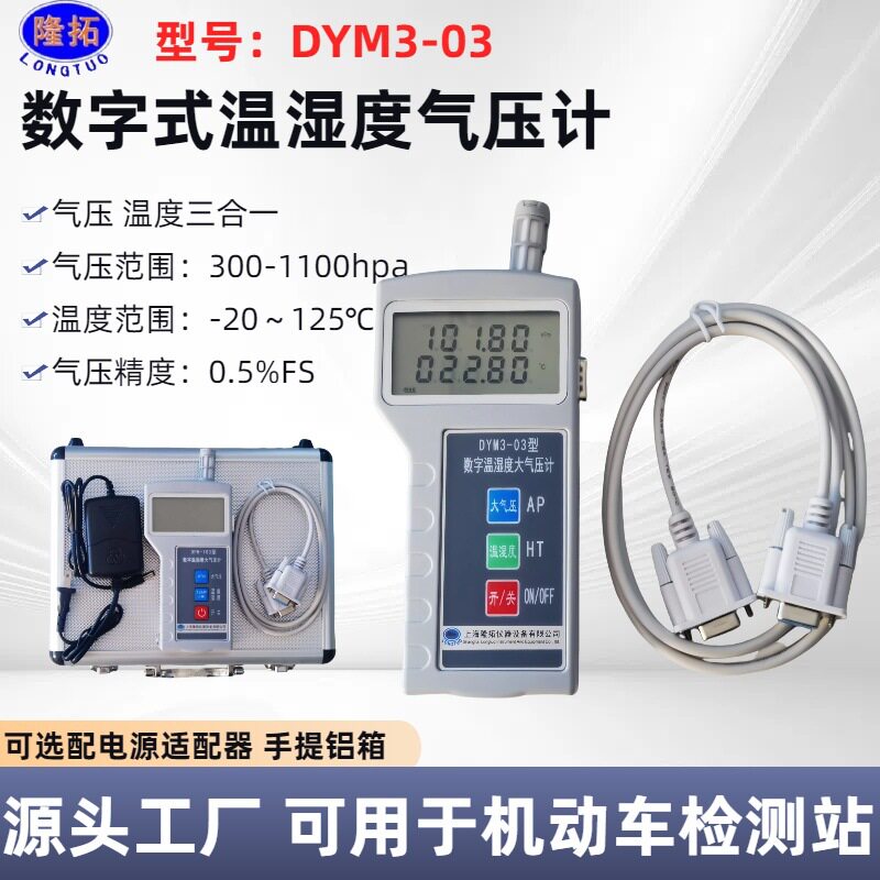 隆拓牌数字式大气压计温湿度监测