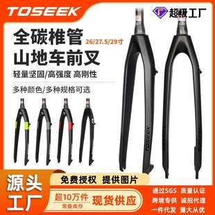 TOSEEK全碳前叉自行车硬叉碟刹26寸27.5寸29寸锥头管山地车快拆