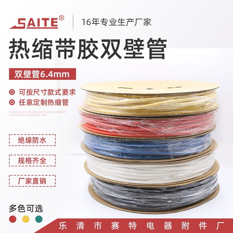 6.4mm双壁带胶热缩管绝缘阻燃