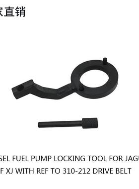 路虎捷豹XFXJ燃油3.0高压燃油泵飞轮锁止工具代码310-212