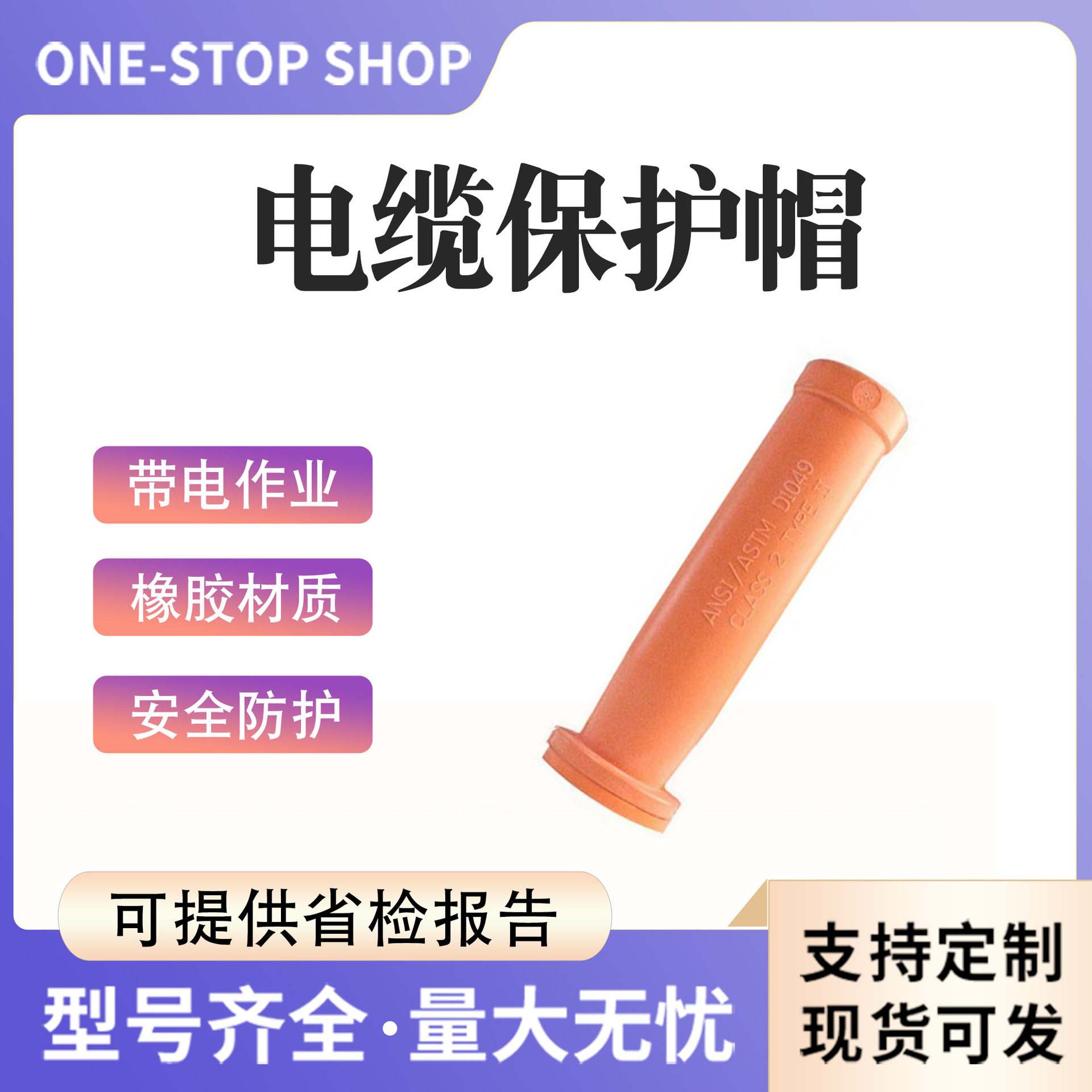 橘红自锁硬质电缆终端保护帽