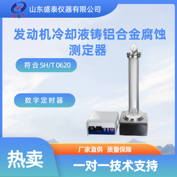 ASTMD4340铸铝腐蚀测定器