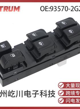 93570-2G212适用06-10起亚KIAOptima汽车配件玻璃升降器开关总成