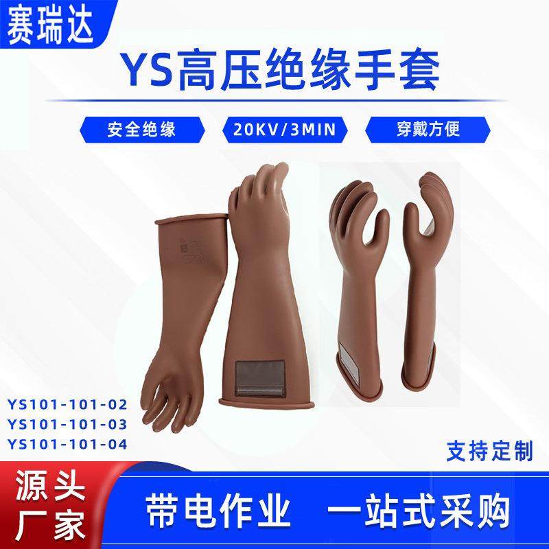 带电作业防触电手套绝缘手套YS101-101-02/03/04电力施工耐压手套