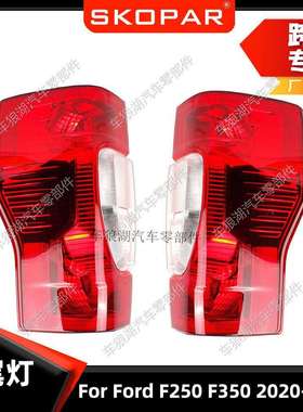 适用福特FordF250/F3502020-2023后尾灯汽车后尾灯刹车信号灯