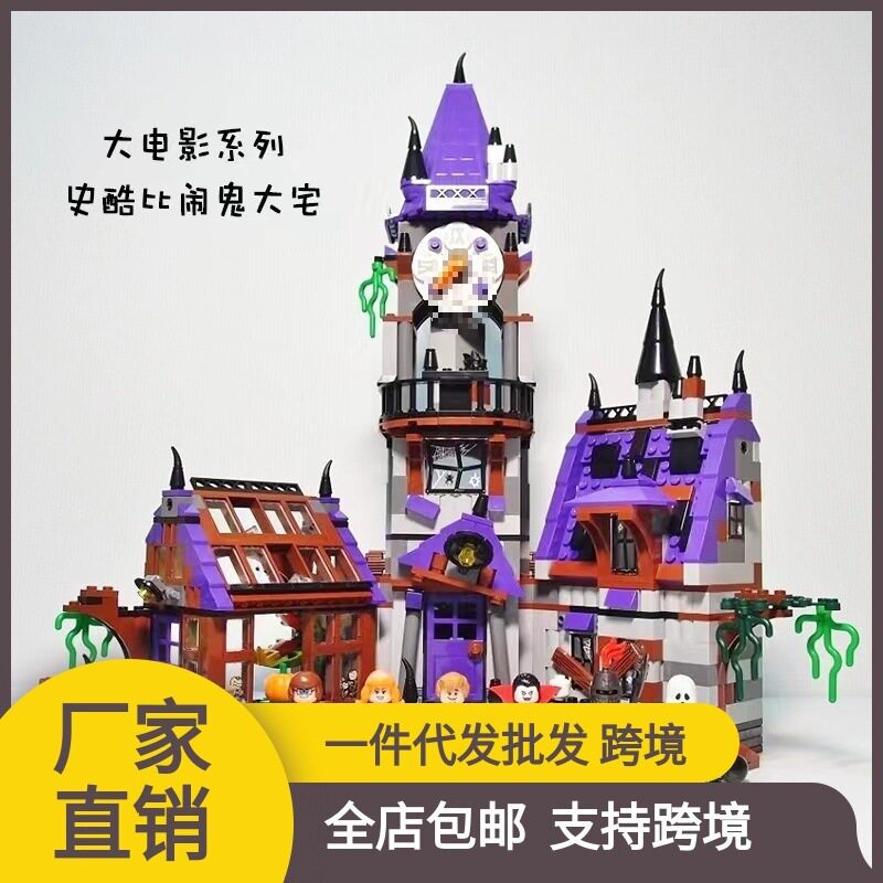 史酷比闹鬼大宅儿童拼装积木