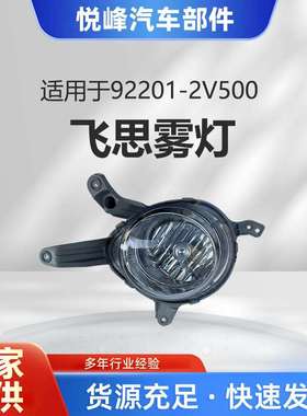 92201-2V50092202-2V500飞思雾灯FogLampForVeloster