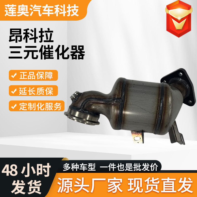别克昂科雷1.4T三元化器总成