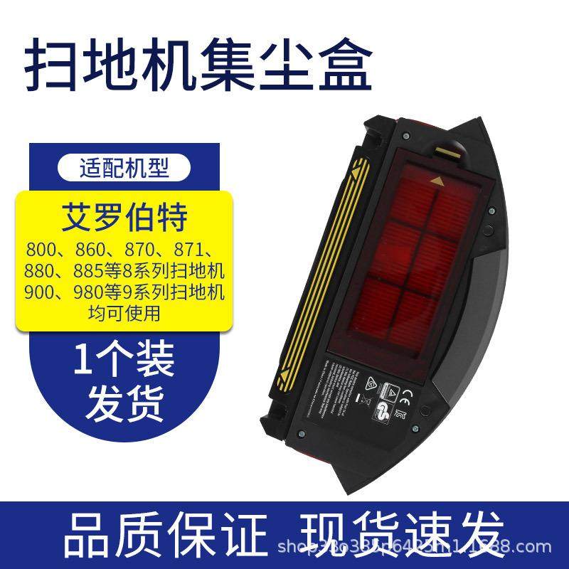 适配iRobot扫地机器人配件870860880805960垃圾盒集尘盒灰尘盒
