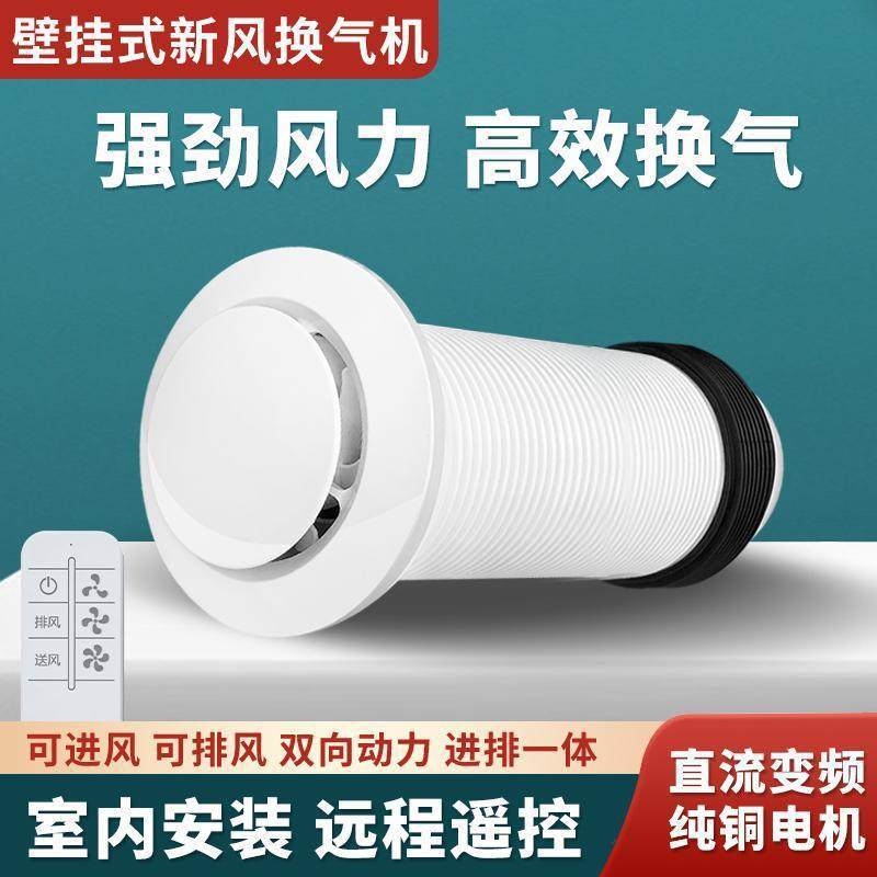 穿墙一体壁挂式双向新风换气排风扇静音无管道家用卧室新风机系统