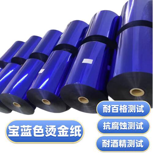 宝蓝色深蓝浅蓝烫金箔化妆瓶塑胶酒瓶盖烫金纸电化铝烫金材料镭射