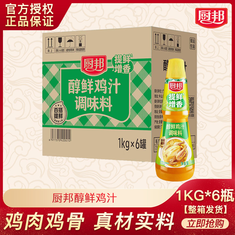 厨邦醇鲜鸡汁1KG*6瓶整箱优惠