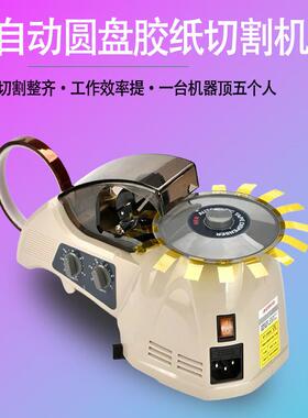 自动胶带切割机YUM0RT-300胶带胶布剪机切机圆胶盘式纸切割胶纸机
