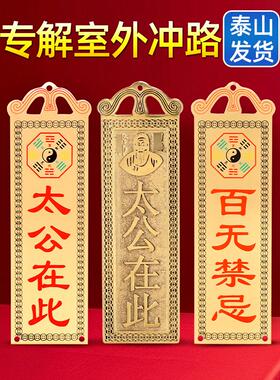 泰山敢当镇宅镇化路冲室外大门口补角挂件铜牌山BAG海石门贴