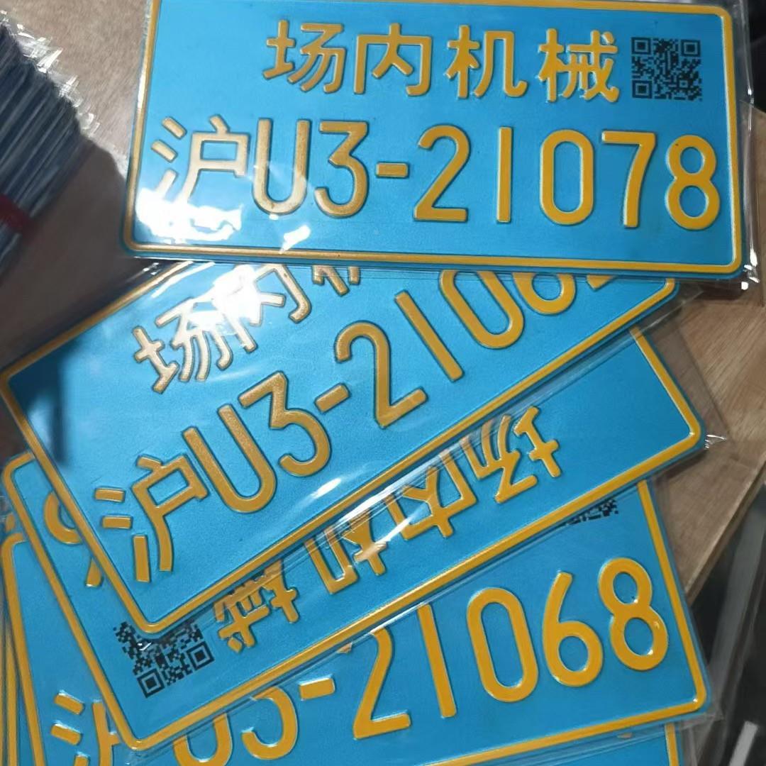 工厂移内来往车叉铭牌非99道路动机械环保标牌反场光内铝牌
