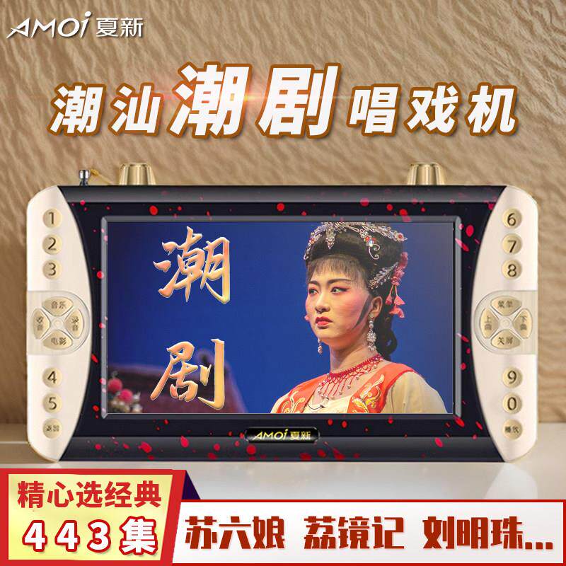 夏新潮剧老人播放机潮戏唱戏机老人专高清看戏机Amoi\/夏荔镜用刘