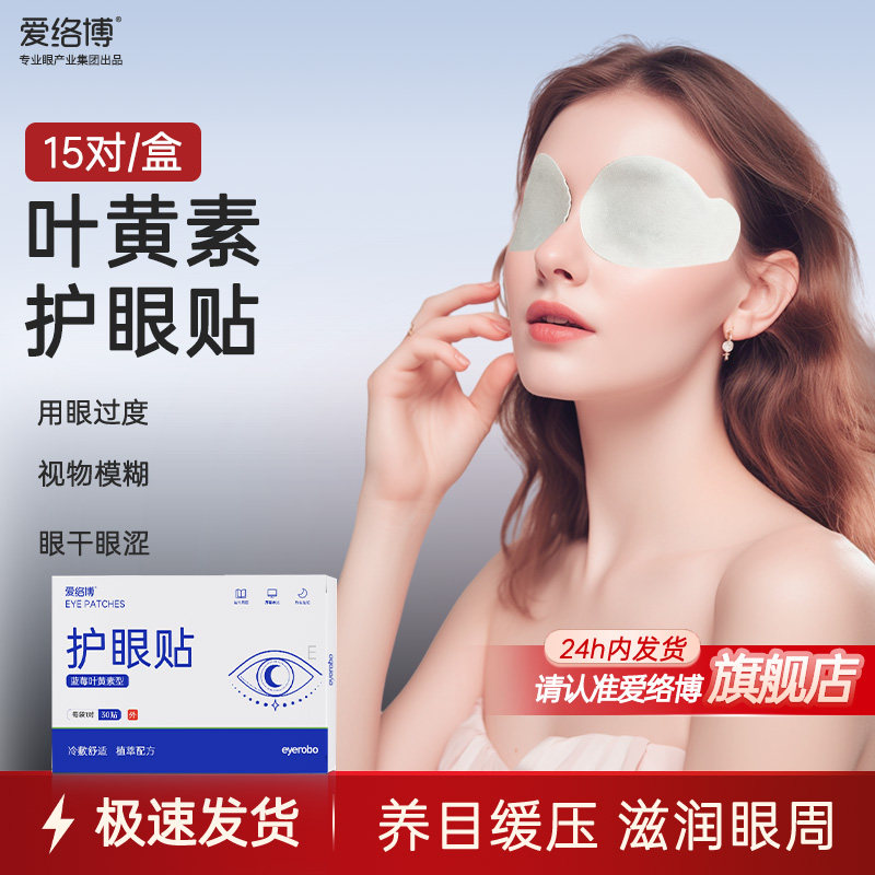 叶黄素眼贴冷敷用眼紧张舒缓眼周疲劳舒适护眼贴官方旗舰店