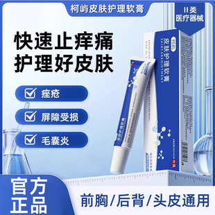 柯屿皮肤护理膏毛囊炎医用凝胶后背痘头皮红疹红血丝脓包痘止痒