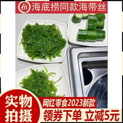 /买2送1 海底捞同款海带丝海藻丝裙带菜即食海草丝沙律海澡菜寿