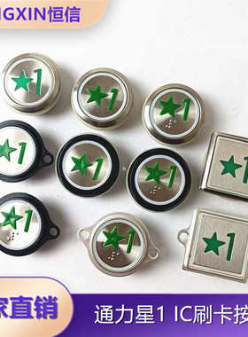 通用电梯刷卡按钮1楼绿色五角星按钮IC卡新国标按键KDS50 KDS300