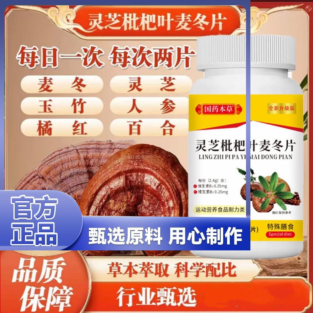 国药本草灵芝枇杷叶麦冬片60片草本萃取营养滋补温润护嗓易吸收