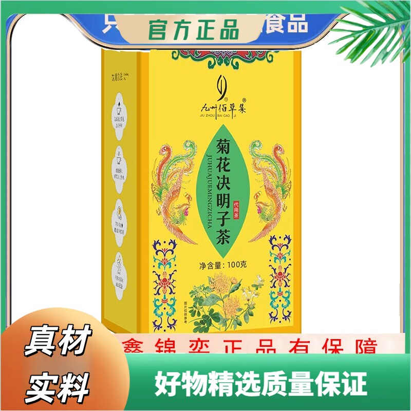 九州佰草集菊花决明子茶150g甘草金银花枸杞橘皮养生茶30袋
