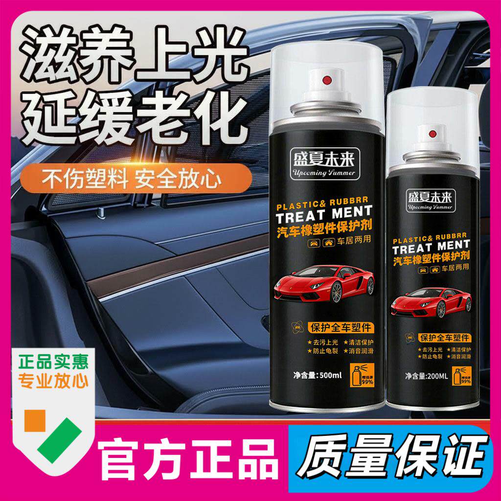 新款橡塑胶专用清洗剂汽车密封条橡胶保护剂塑料件防老化清洁保养