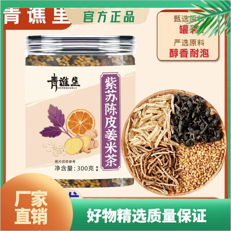 紫苏陈皮姜米茶 生姜老姜丝紫苏叶橘皮纯手工紫苏饮炒米茶泡水喝