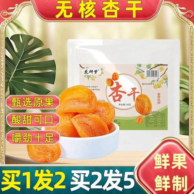 买1发2】杏干花妍梦去核金杏干儿无核红杏干杏子干杏脯果脯酸蜜饯