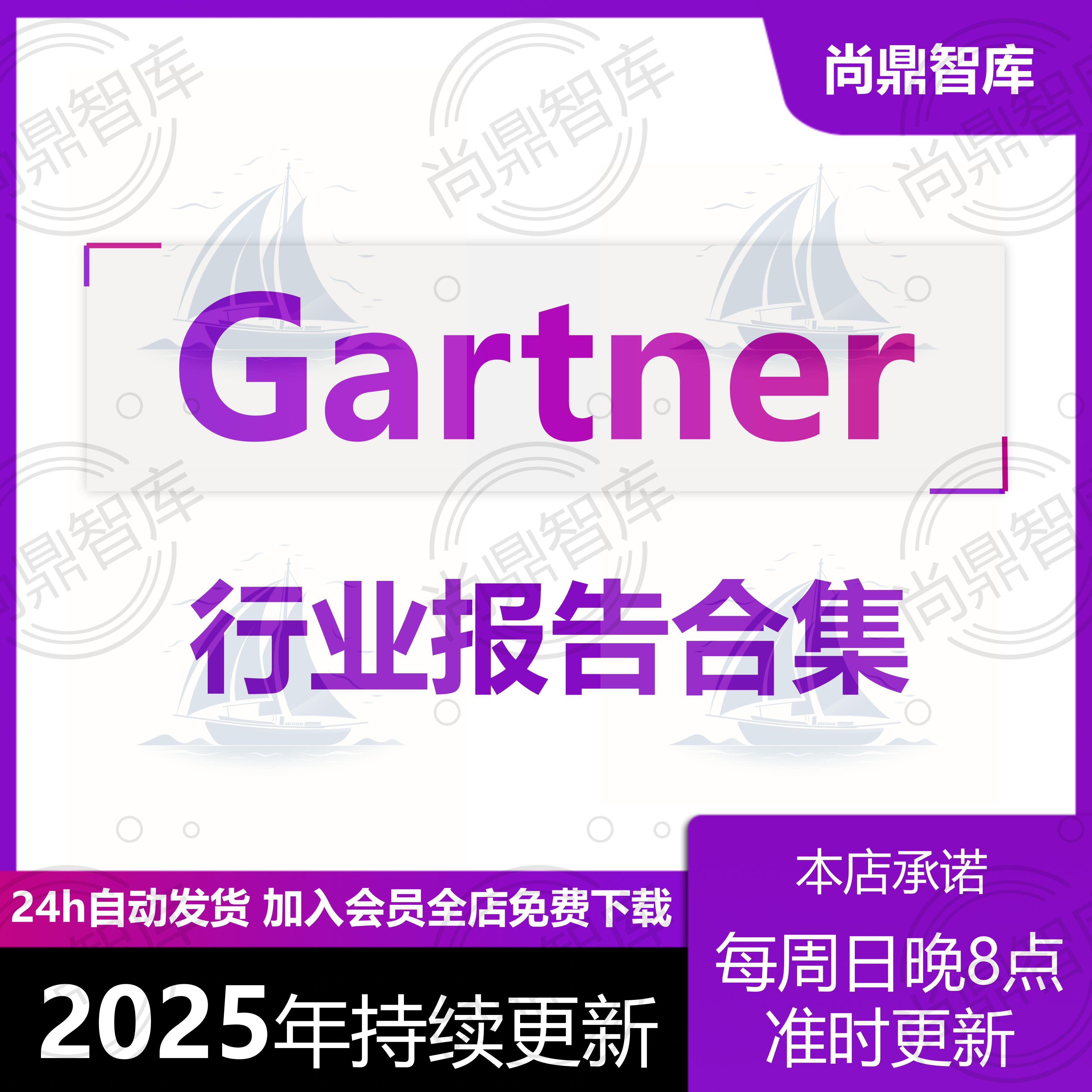 2025年Gartner行业分析研究报告市场前景趋势发展数据分析报告