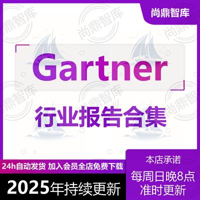 2025年Gartner行业分析研究报告市场前景趋势发展数据分析报告