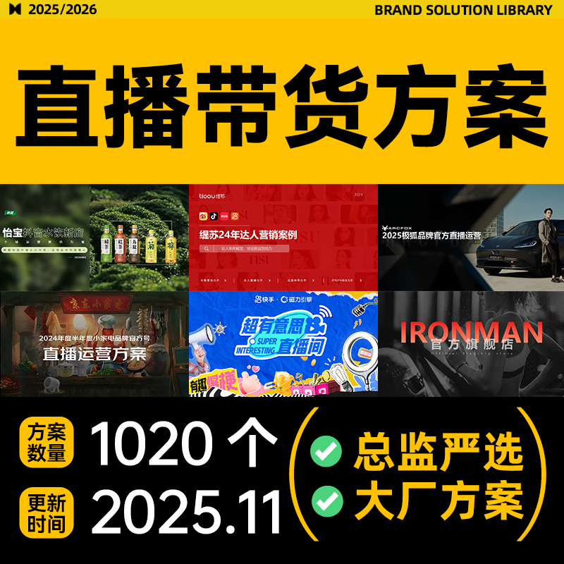 2025直播带货方案广告营销推广传播新媒体运营活动4A全案模版ppt