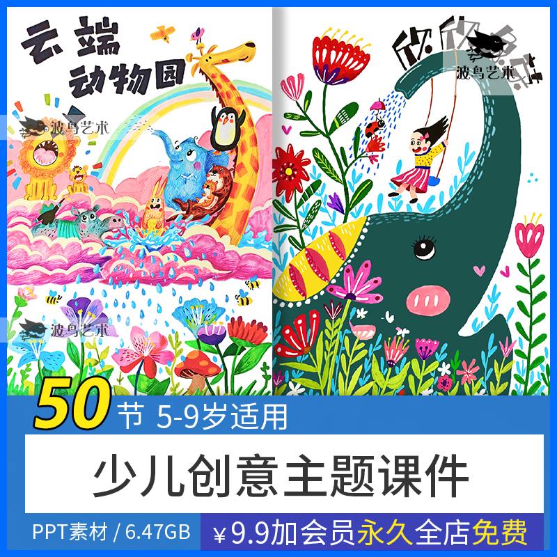 2025年少儿童5-9岁创意美术画室培训机构美育备课PPT美术课件素材